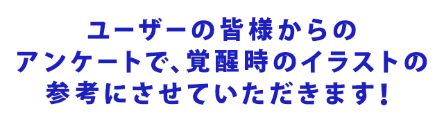 ユーザーの皆さまからのアンケートを参考に、覚醒時のイラストを実装させていただきます！