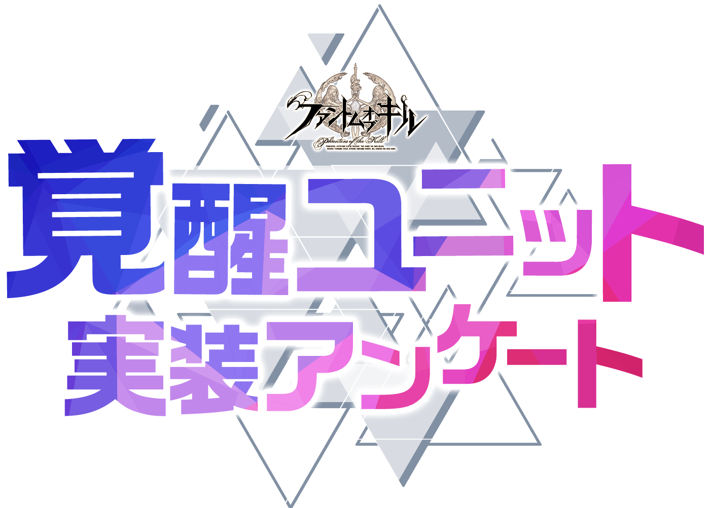 覚醒ユニット 実装アンケート