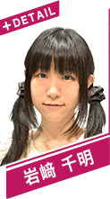 岩﨑　千明