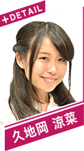 久地岡　涼菜