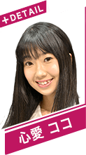 心愛　ココ