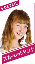 スカーレット　ヤング