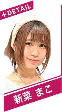 新菜　まこ