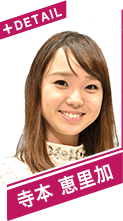 寺本　恵里加