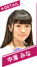 中澤　みな