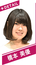 橋本　美優
