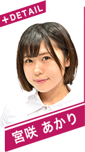 宮咲　あかり
