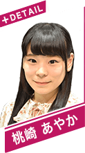 桃崎　あやか