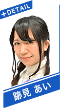 跡見　あい