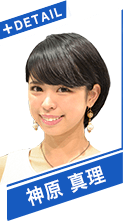 神原　真理